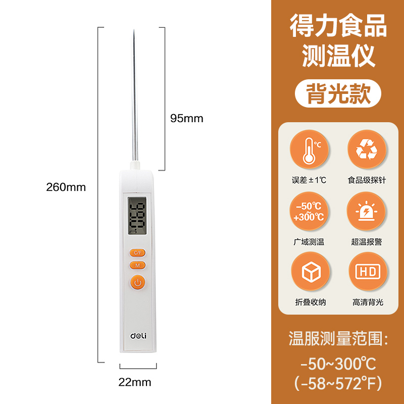 得力食品温度计测温仪温婴儿测奶温洗澡测量探针式水温计厨房测油 【-50～300℃】升级款（背光+超温预警）