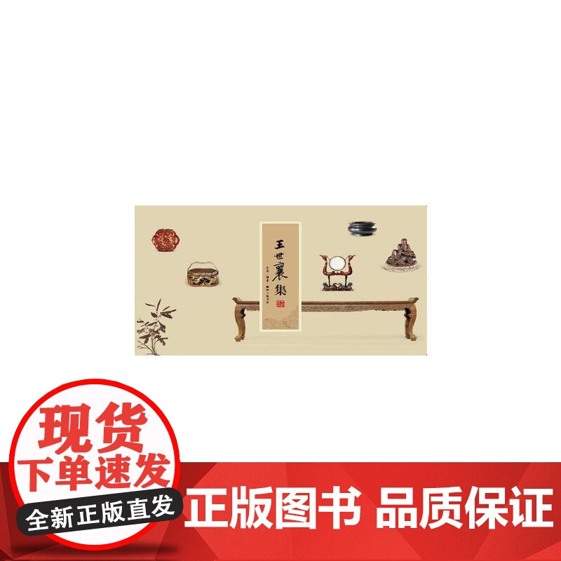 [正版书籍]王世襄集(精装全十四册)几乎囊括了王先生各个研究门类的代表之作 是王氏绝学的集中展示 三联书店出版高清大图