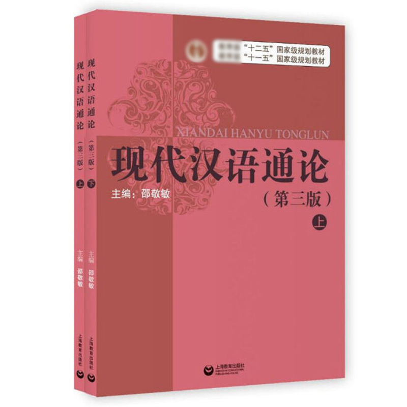 [正版]现代汉语通论 第三版第3版书+习题集 邵敬敏上海教育出版社中文本科现代汉语教程教辅现汉考研用书高清大图