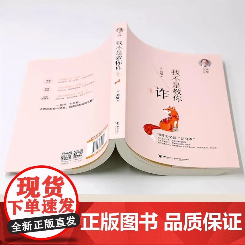 刘墉人生三书-我不是教你诈 正版书籍刘墉内在修为沟通技巧社会交往自我成长青春文学励志排行榜青春励志人生哲学杨天真高清大图