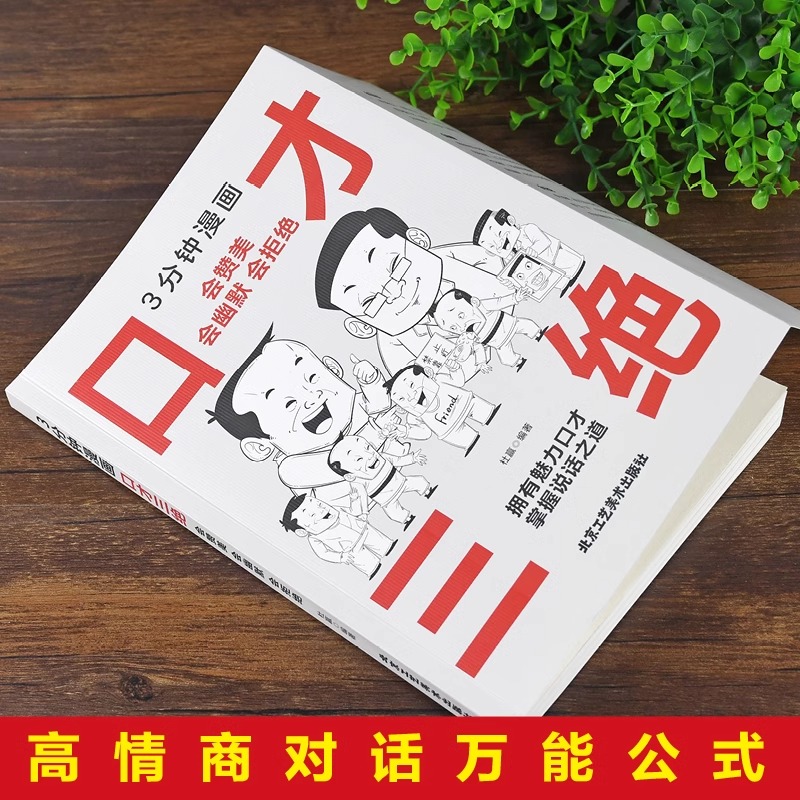 [正版]抖音同款3分钟漫画口才三绝 修心三不为人三会 说话语言的艺术高情商聊天术情商口才训练与沟通技巧三分钟漫画图解高清大图