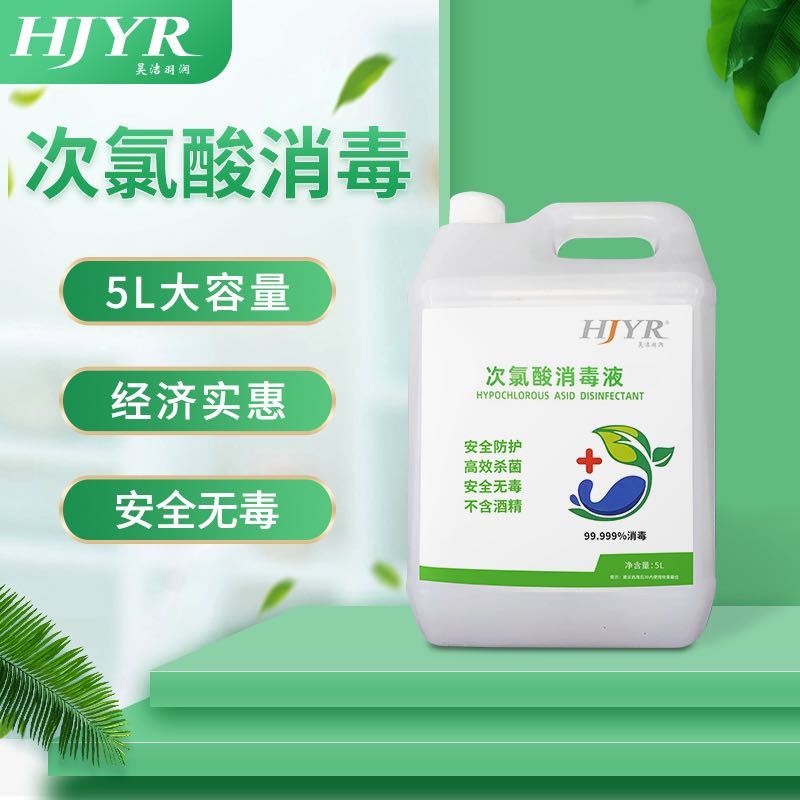 昊洁羽润次氯酸消毒液 5L家用商超医院学校消毒杀菌 衣物萌宠食品器具果蔬消毒水 免洗无酒精