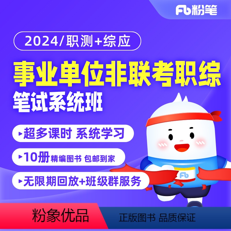 【非联考】职测+综应 2024事业单位考试职综 【正版】粉笔课程粉笔事业单位 2024事业单位考试网课非联考事业编考试视