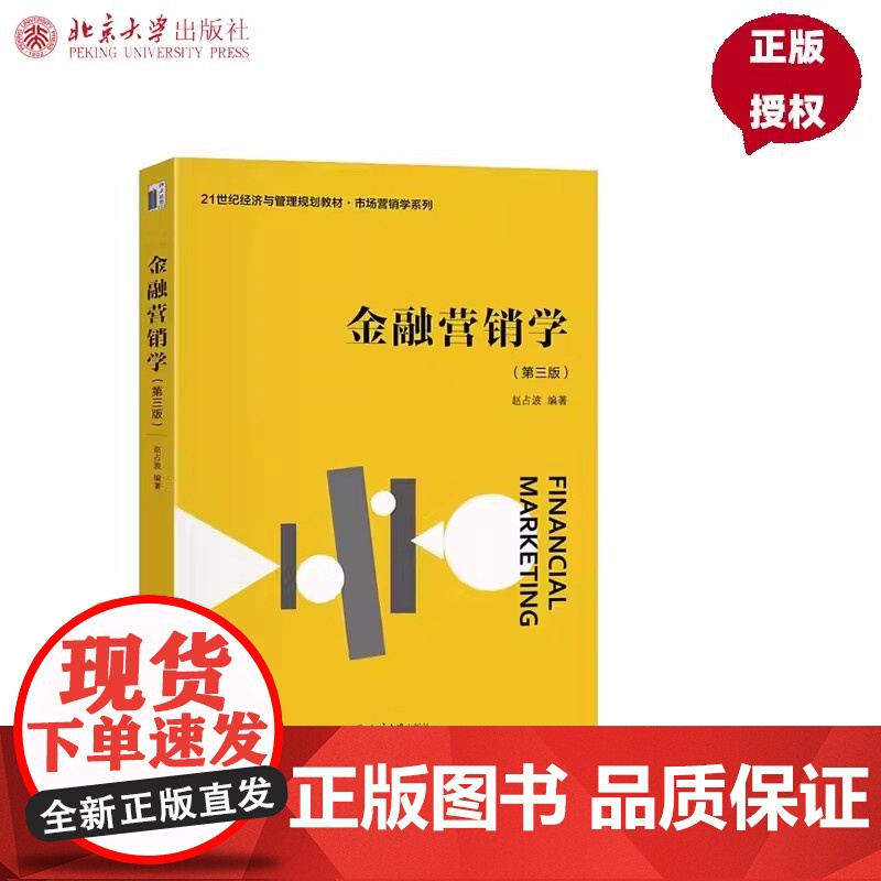 [正版]金融营销学(第三版)北京大学出版社赵占波 编大学教材9787301354773大学教材教材练习题集历年真题辅导店高清大图