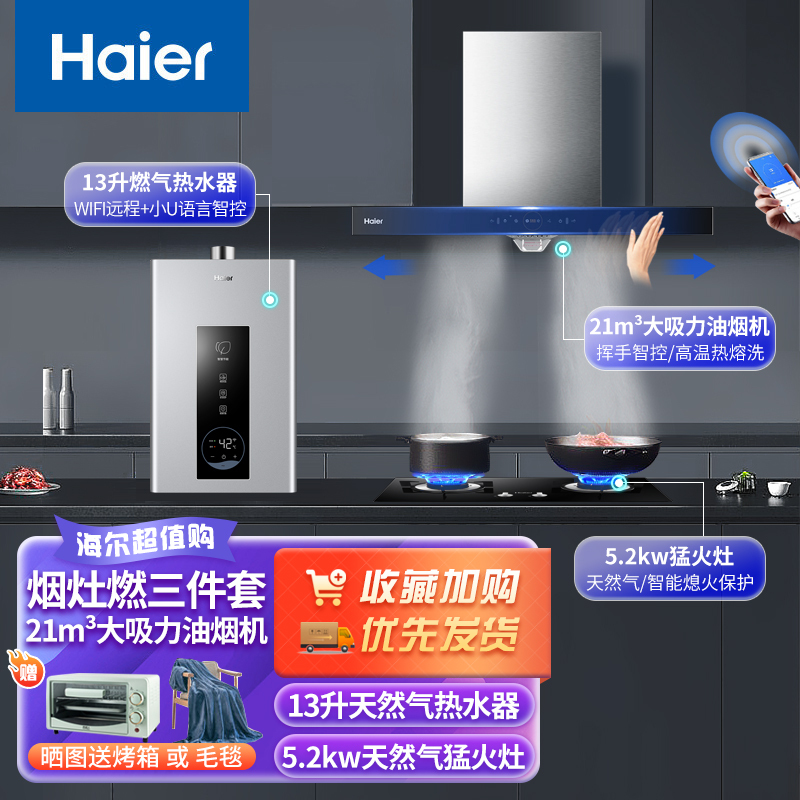 海尔(Haier)抽油烟机爆炒21立方挥手智控天然气热水器燃气灶套装厨房套装ET926U1+Q2BE50天+13PD3
