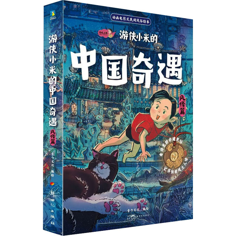 正版新书]游侠小米的中国奇遇 风俗篇(全6册)壹勺文化9787558340高清大图