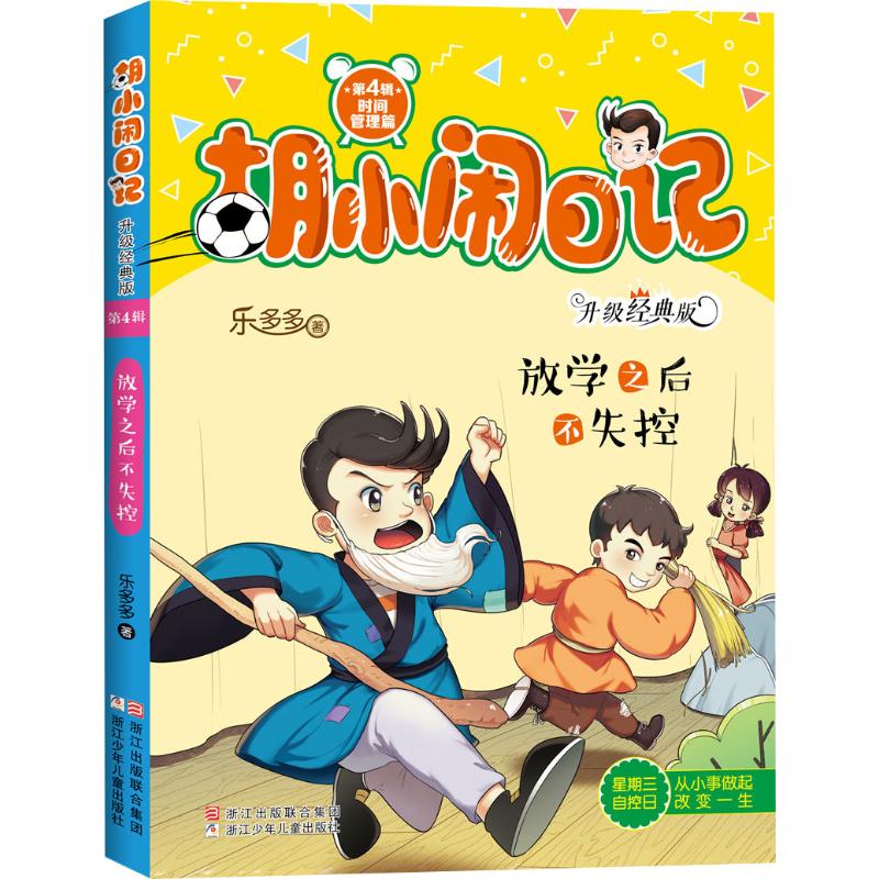 放学之后不失控/胡小闹日记升级经典版:时间管理篇