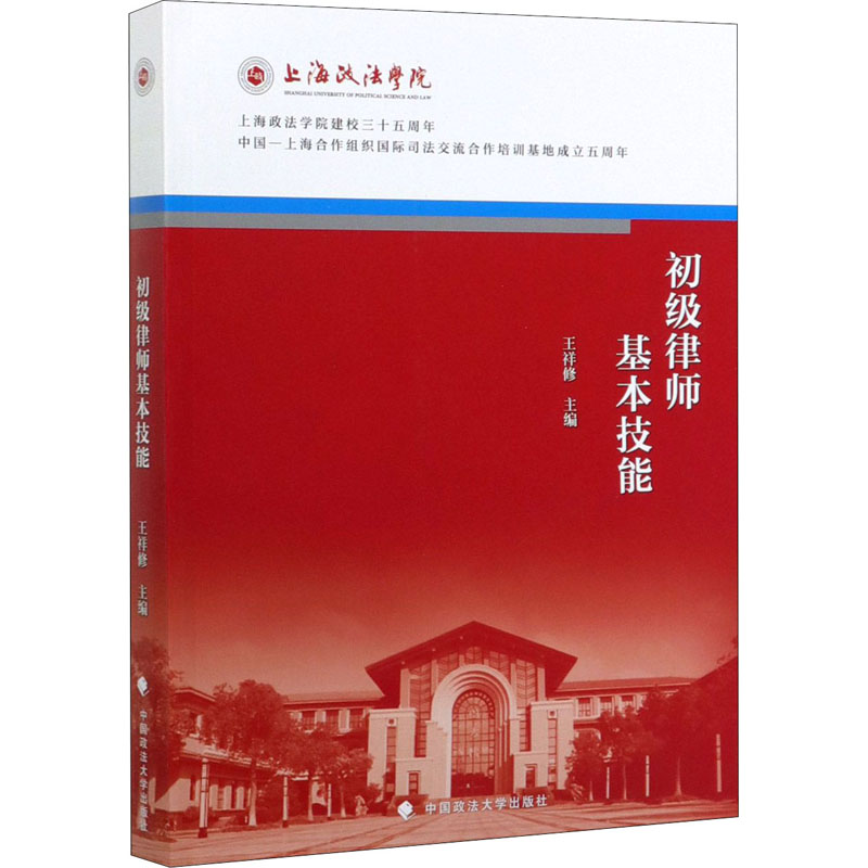 正版新书]初级律师基本技能王祥修9787562092568高清大图