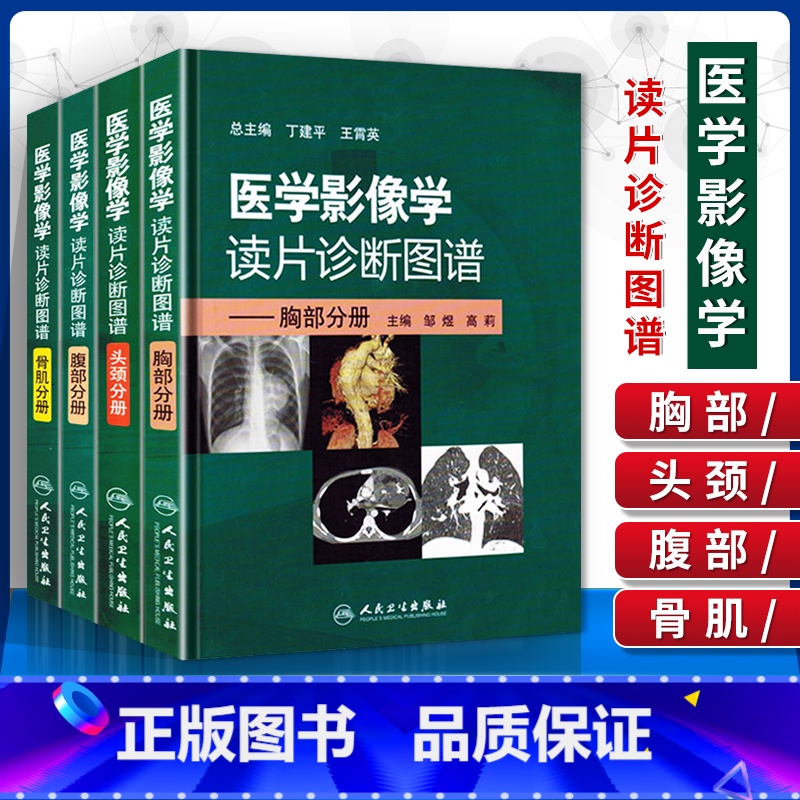 【正版】全套4本医学影像学读片诊断图谱胸部头颈腹部骨肌全4册放射医学诊断参考书X光CT MRI影像诊断指南初学教 胸部