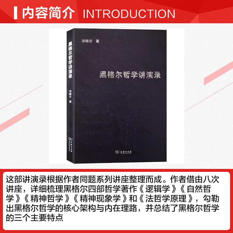 [正版]黑格尔哲学讲演录 邓晓芒 著 信息与传播理论社科 书店图书籍 商务印书馆高清大图