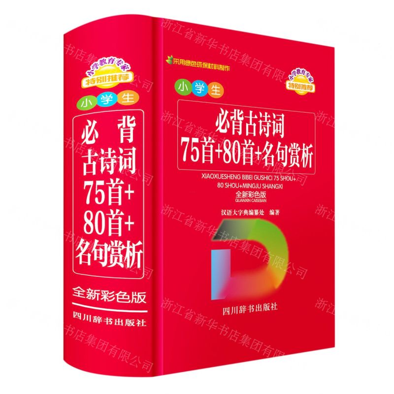 [N]小学生必背古诗词(75首+80首+名句赏析全新彩色版)-9787557909758高清大图