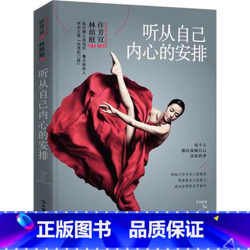 【正版】听从自己内心的安排每个人都应该做自己喜欢的事心灵与修养成功励志书籍任性自我孤独许芳宜口述林荫庭采写成功学书
