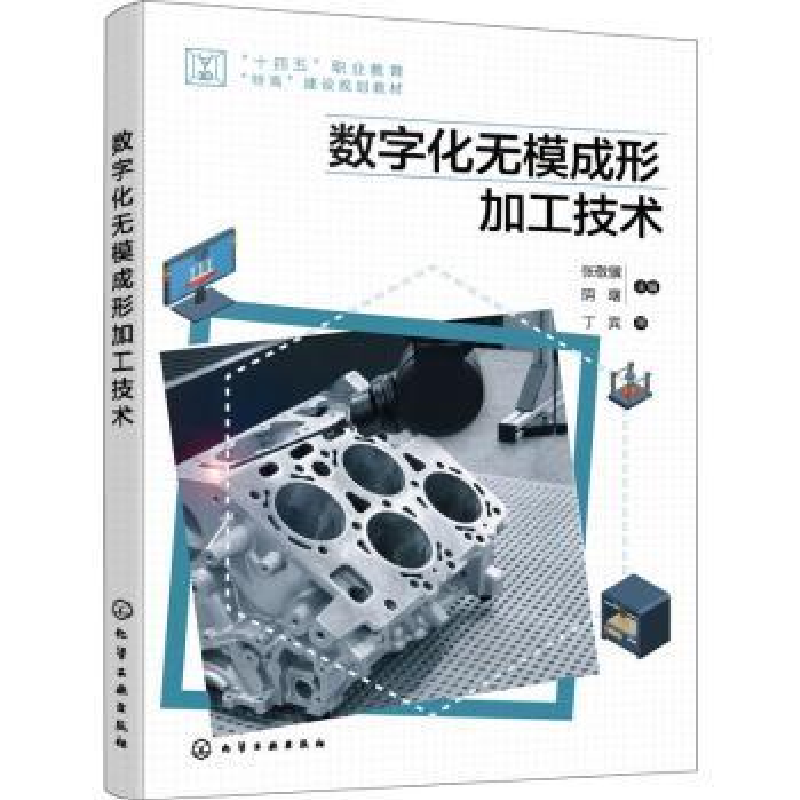 音像数字化无模成形加工技术张敬骥,阴曙