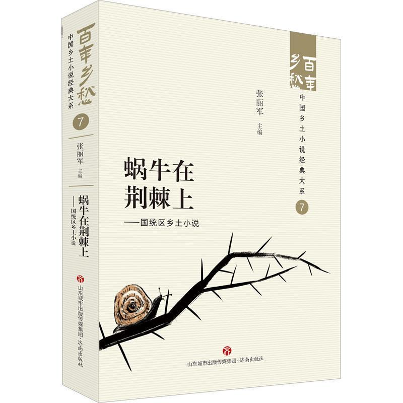 [正版]蜗牛在荆棘上:国统区乡土小说 张丽军 小说书籍高清大图