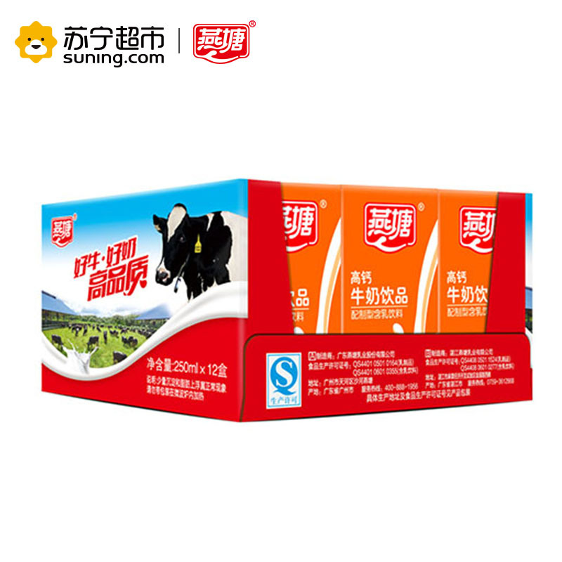 燕塘高钙牛奶饮品 儿童牛奶营养早餐奶整箱250ml*12盒