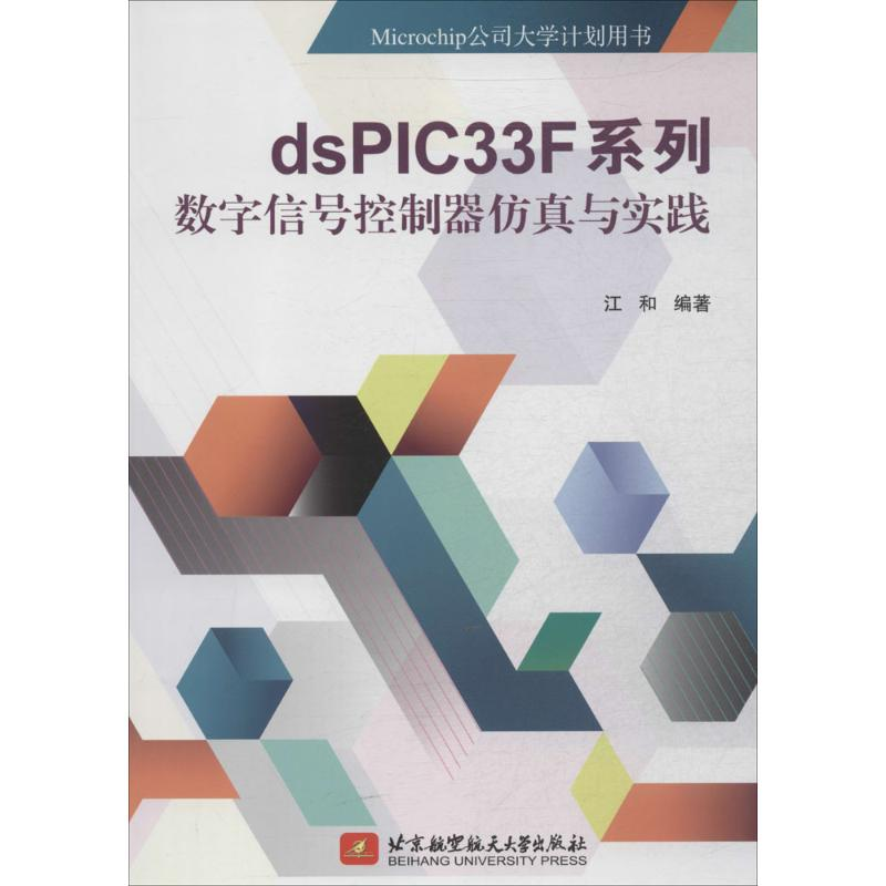【M】dsPIC33F系列数字信号控制器仿真与实践-9787512414303