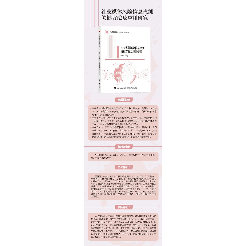 正版新书]社交媒体风险信息检测关键方法及应用研究王友卫 著 著高清大图