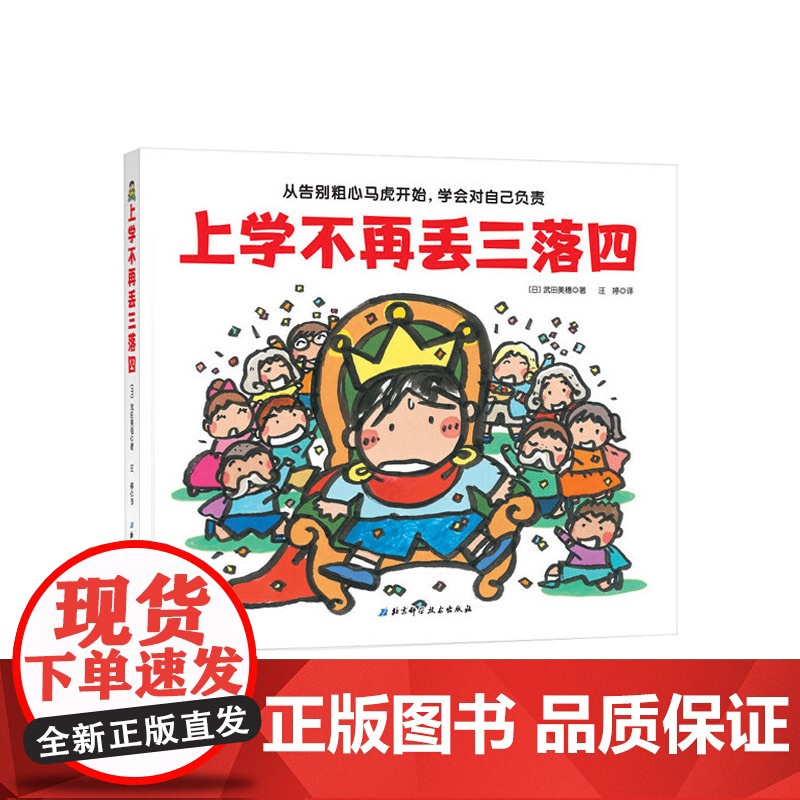 上学不再丢三落四精装绘本图画书帮助孩子克服上学忘带东西的坏习惯幼小衔接绘本适合3岁以上北京科技正版童书高清大图