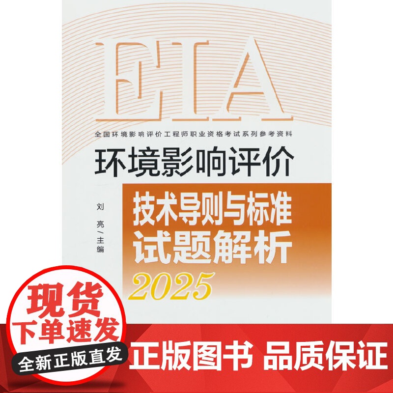 环境影响评价技术导则与标准试题解析 : 2025年版高清大图