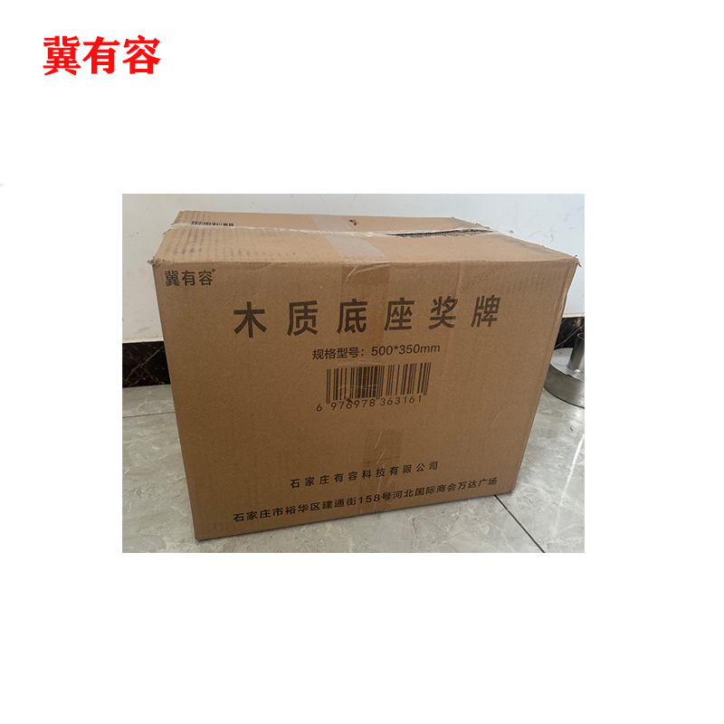 冀有容 木质底座奖牌 500*350mm 块高清大图