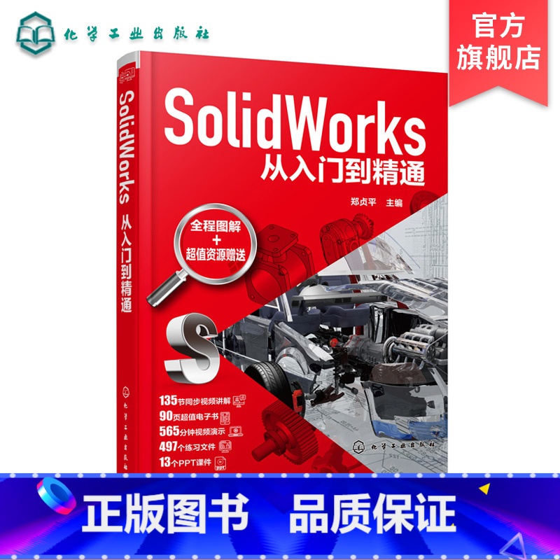 [正版]SolidWorks从入门到精通 郑贞平 SolidWorks 基本命令功能操作sw草图绘制零件设计钣金结构件高清大图