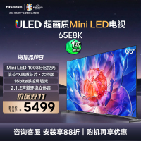 海信电视E8 65E8K 65英寸 ULED X Mini LED超画质 1008分区电视
