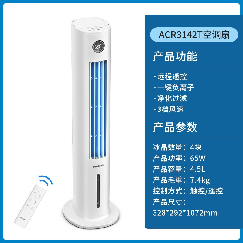 飞利浦(PHILIPS)空调扇制冷风扇家用水冷风机净化加湿负离子家用水塔扇节能遥控降温卧室客厅ACR3142T高清大图