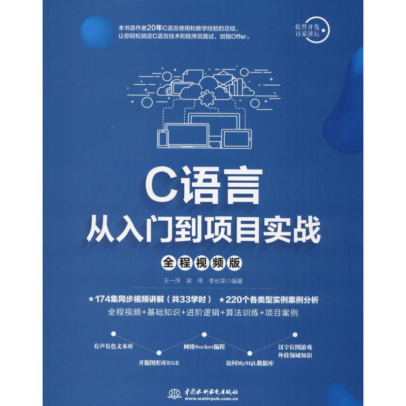 音像C语言从入门到项目实战 全程视频版王一萍,梁伟,李长荣