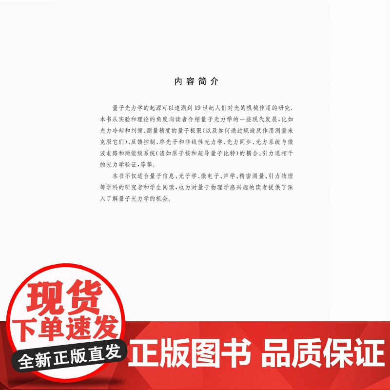 新书 量子光力学 沃里克·P.鲍恩等著 张昕 马稳龙等译 量子科学出版工程中国科大出版社店 978731205934高清大图