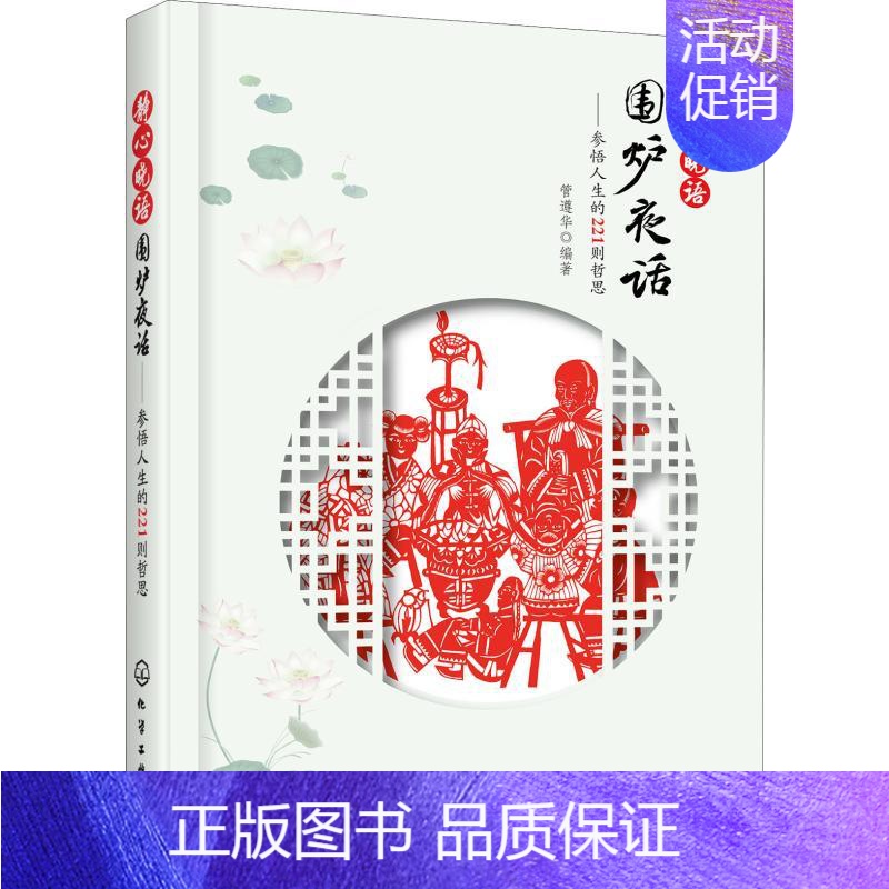 【正版】静心晓语 围炉夜话——参悟人生的221则哲思 管遵华 著 中国哲学社科 书店图书籍 化学工业出版社