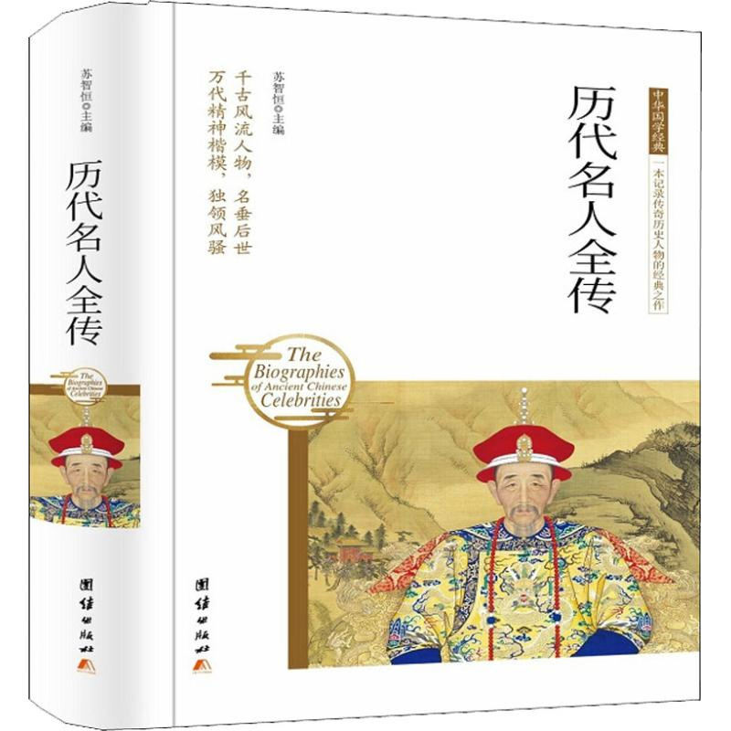 醉染图书历代名人全传9787512657137高清大图