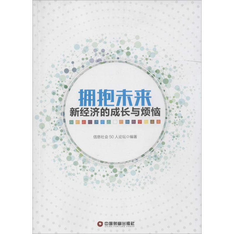 正版新书]拥抱未来信息社会50人论坛 编著9787504763693高清大图