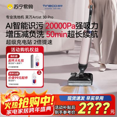 [旗舰热卖]添可芙万Artist 30 Pro艺术家洗地机[AI智能识污 180°超薄躺平探底 0缠毛]