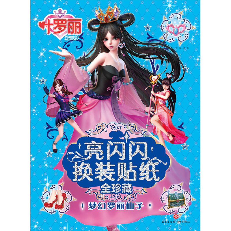 图书>童书>动漫/卡通>天地出版社>[正版]叶罗丽精灵梦亮闪闪换装贴纸