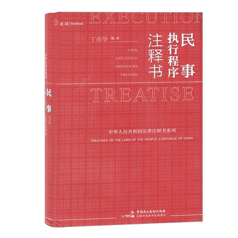 音像民事执行程序注释书丁亮华编