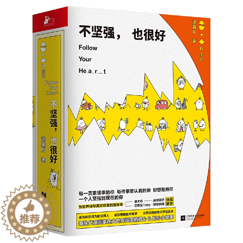 [醉染正版][书不坚强也很好 港薯片萌丧短篇治愈系日常解压口袋卡通动漫画绘本 职场新人小说励志成长暖心故事书籍高清大图