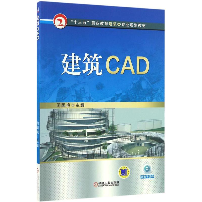 [M]建筑CAD-9787111551171高清大图