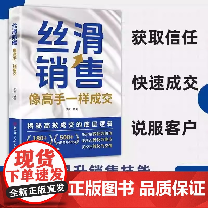 抖音同款]丝滑销售:像高手一样成交正版书籍 高效成交的底层逻辑 销售技巧和成交秘诀 跨越销售圈层当场签单高清大图
