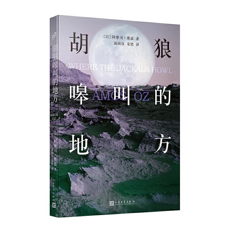 正版新书]胡狼嗥叫的地方(短篇小说)(以)阿摩司·奥兹978702014高清大图
