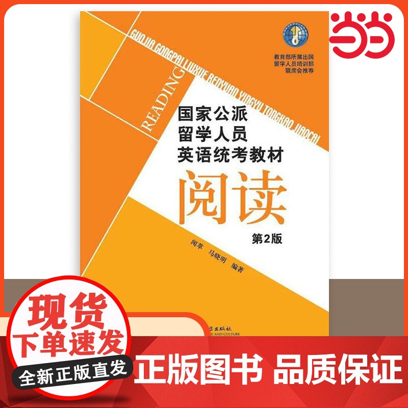 [ 正版书籍]国家公派留学人员英语统考教材(第2版)阅读 北京语言大学出版社 9787561943892高清大图