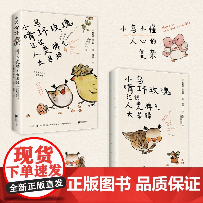 小鸟啃坏玫瑰还说人类脾气太暴躁高清大图
