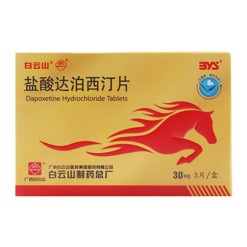 白云山 盐酸达泊西汀片 30mg*3片/盒