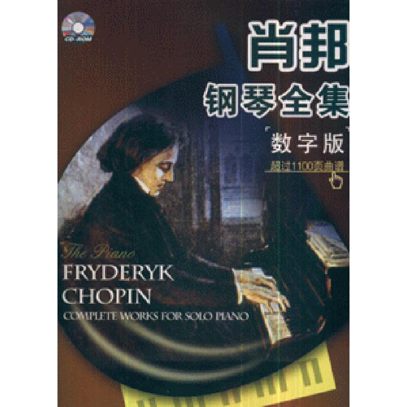 正版新书]肖邦钢琴全集-(数字版)(书+蝶)陈锐军 9787900389275高清大图