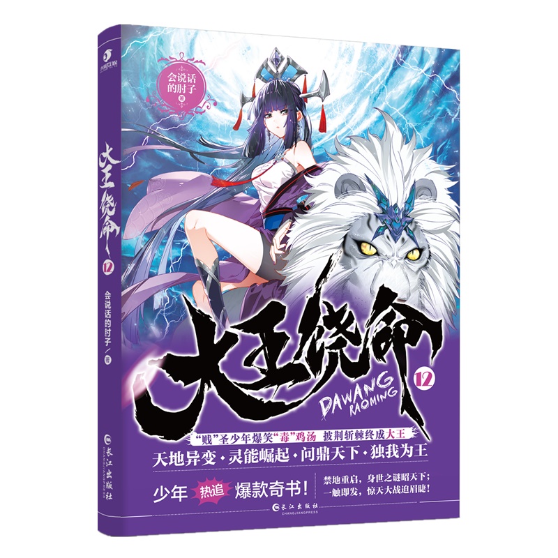[醉染正版]新书正版 大王饶命11+12共2册 会说话的肘子都市新流派另类青春热血玄幻武侠小说毒鸡汤冷笑话段子手连载高清大图