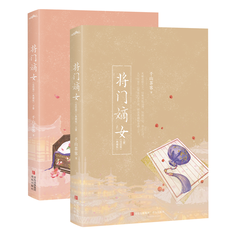 [正版] 将门嫡女 完结篇 典藏版 千山茶客代表作品 网络原名 重生之将门毒后 青春文学千山茶客代表作品 同类书将门嫡高清大图