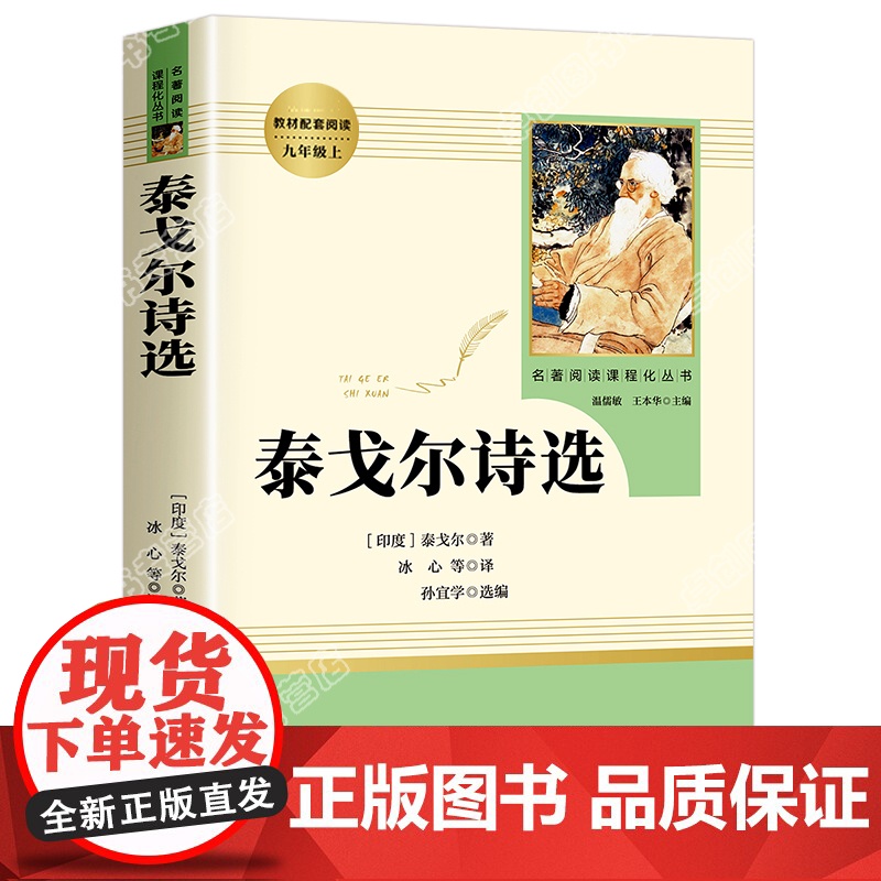 泰戈尔诗选 人民教育出版社 书正版初中版 九年级上册选读 班主任书目 初中生语文配套阅读完整版 学校人教版高清大图