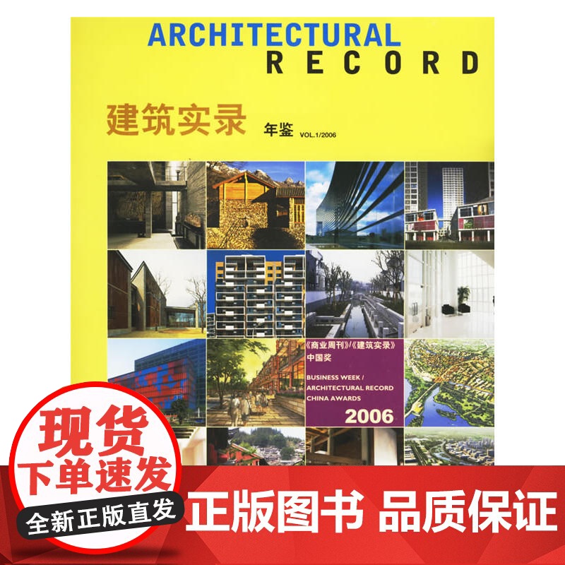 建筑实录年鉴V0L.1/2006 麦格劳-希尔建筑信息公司 中国建筑工业出版社 正版书籍高清大图