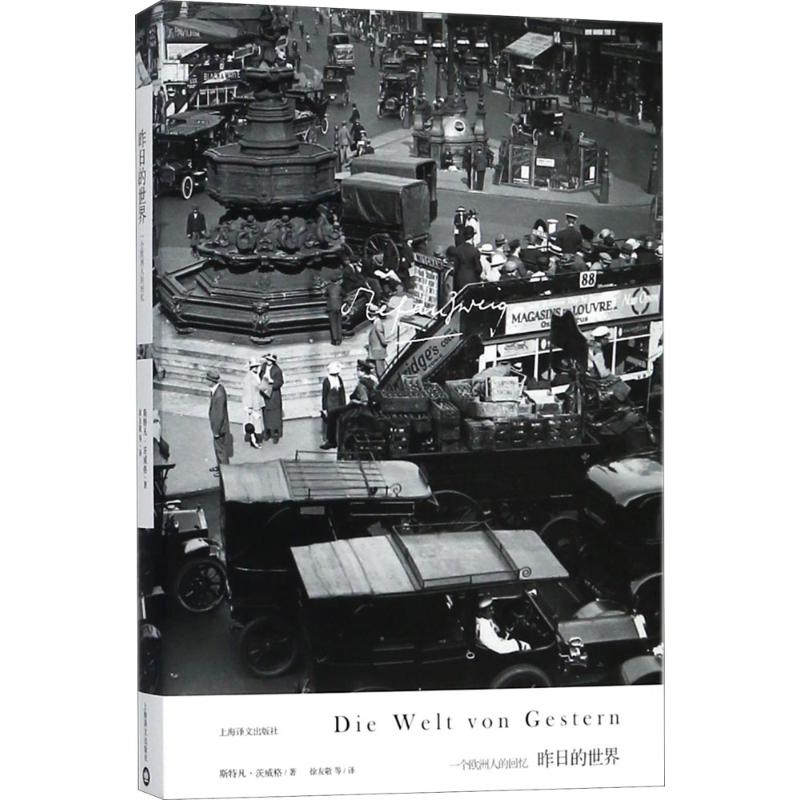 醉染图书昨日的世界9787532777150高清大图