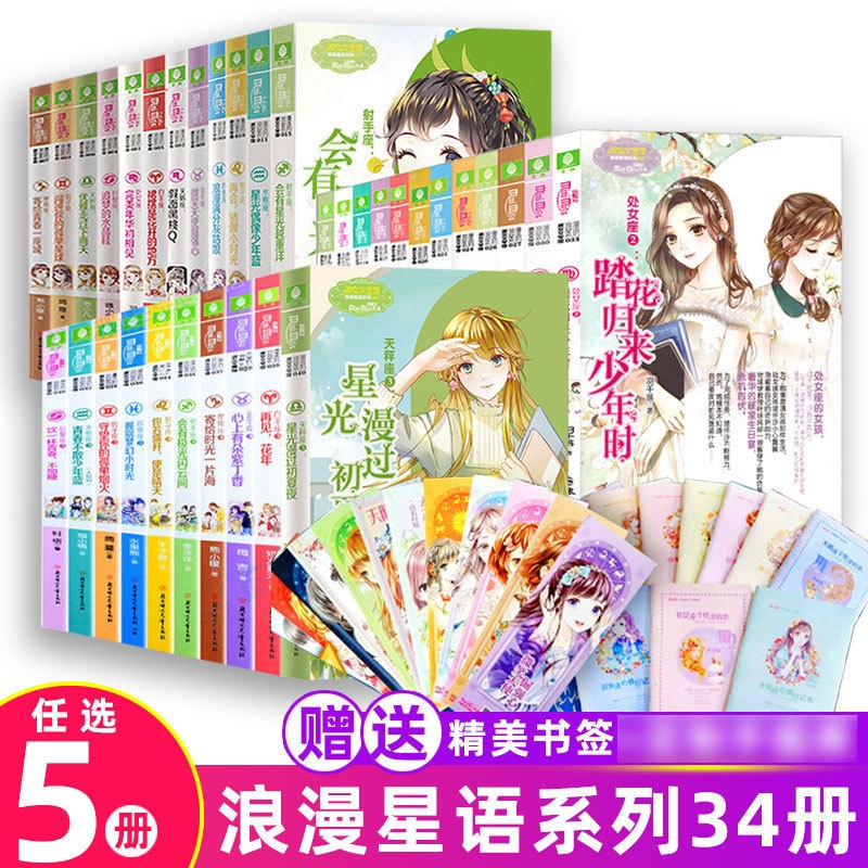 [正版]任选5本十二星座书全套34册小小姐系列小说浪漫星语金牛天蝎天秤水瓶座白羊卷小MM淑女文学馆青春校园江海不渡小说高清大图