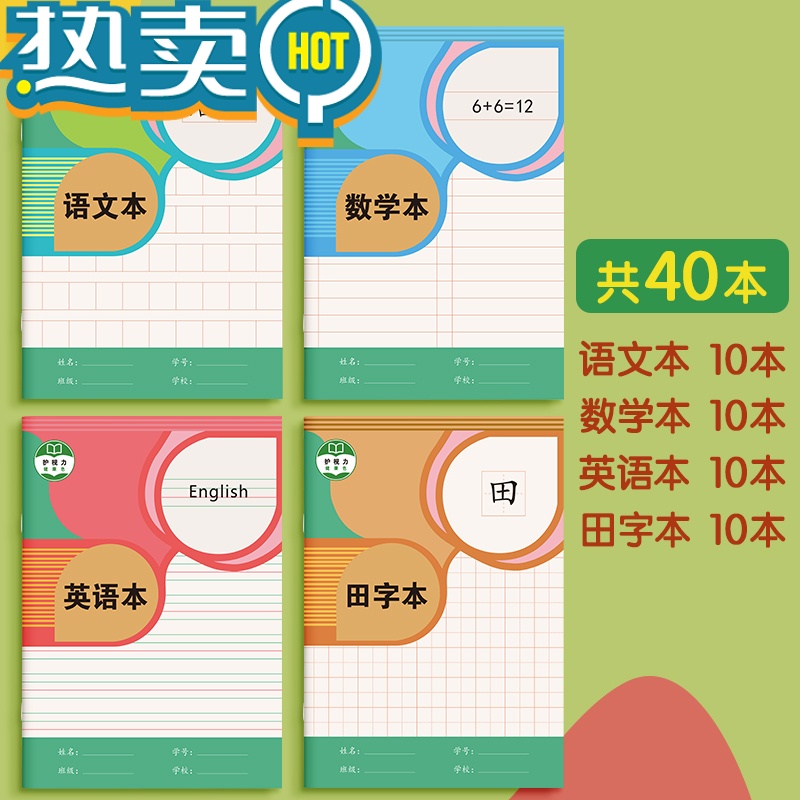 绿彩虹光拼音本一年级田格本小学生拼音田字格本生字田字本二年级汉语标准上册练字幼儿园写字本子作业本拼习练习语文 [40本]